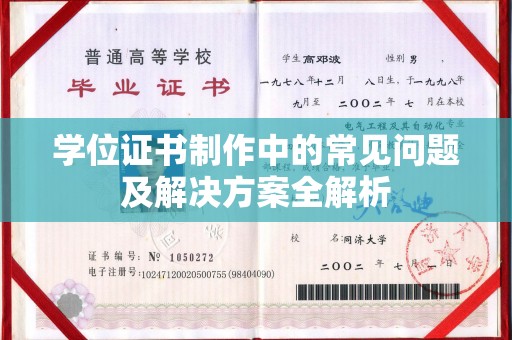 白城学位证书制作中的常见问题及解决方案全解析