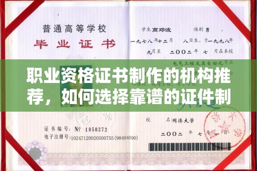 郓城职业资格证书制作的机构推荐，如何选择靠谱的证件制作公司？